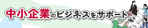 中小企業のビジネスサポート