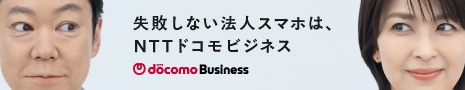 失敗しない法人スマホは、NTTドコモビジネス