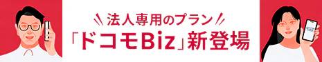 法人専用のプラン「ドコモBiz」新登場