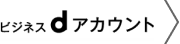 ビジネスdアカウント