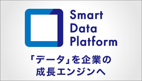Smart Data Platform　「データ」を企業の成長エンジンへ