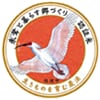 Certification mark for Creating a Township Where People Can Live with Crested Ibises