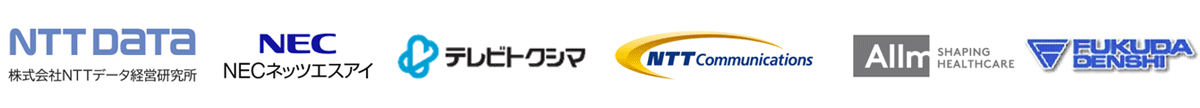 株式会社NTTデータ経営研究所,NECネッツエスアイ株式会社,ケーブルテレビ徳島株式会社,NTTコミュニケーションズ株式会社,株式会社アルム,フクダ電子四国販売株式会社,徳島県,徳島大学病院,徳島県立中央病院,徳島赤十字病院,徳島県立海部病院