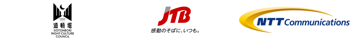 道頓堀ナイトカルチャー創造協議会,株式会社JTB,NTTコミュニケーションズ株式会社 道頓堀ナイトカルチャー創造協議会,株式会社JTB,NTTコミュニケーションズ株式会社