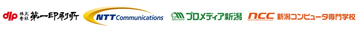 株式会社第一印刷所,NTT コミュニケーションズ株式会社,株式会社プロメディア新潟,学校法人 国際総合学園新潟コンピュータ専門学校 株式会社第一印刷所,NTT コミュニケーションズ株式会社,株式会社プロメディア新潟,学校法人 国際総合学園新潟コンピュータ専門学校