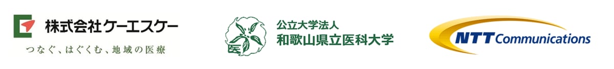 株式会社ケーエスケー,和歌山県立医科大学,NTTコミュニケーションズ株式会社