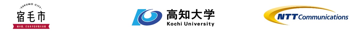 高知県宿毛市,国立大学法人高知大学,NTTコミュニケーションズ株式会社 高知県宿毛市,国立大学法人高知大学,NTTコミュニケーションズ株式会社
