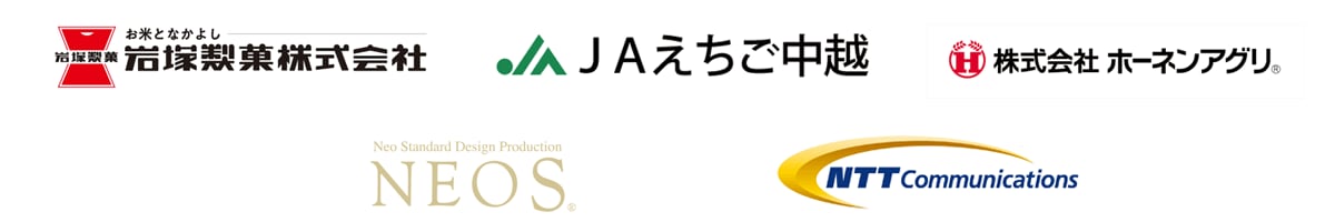 岩塚製菓株式会社,えちご中越農業協同組合,株式会社ホーネンアグリ,株式会社ネオス,NTTコミュニケーションズ株式会社 岩塚製菓株式会社,えちご中越農業協同組合,株式会社ホーネンアグリ,株式会社ネオス,NTTコミュニケーションズ株式会社
