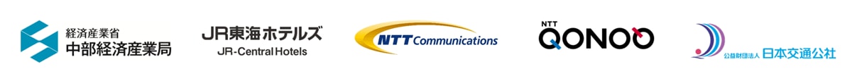 経済産業省 中部経済産業局,株式会社ジェイアール東海ホテルズ,NTTコミュニケーションズ株式会社,株式会社NTTコノキュー,公益財団法人日本交通公社 経済産業省 中部経済産業局,株式会社ジェイアール東海ホテルズ,NTTコミュニケーションズ株式会社,株式会社NTTコノキュー,公益財団法人日本交通公社