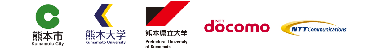 熊本市,国立大学法人熊本大学,公立大学法人熊本県立大学,株式会社NTTドコモ,NTTコミュニケーションズ株式会社 熊本市,国立大学法人熊本大学,公立大学法人熊本県立大学,株式会社NTTドコモ,NTTコミュニケーションズ株式会社