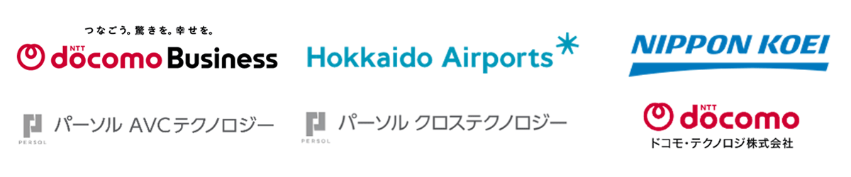NTTドコモビジネス株式会社,北海道エアポート株式会社,日本工営株式会社,パーソルAVCテクノロジー株式会社,パーソルクロステクノロジー株式会社,ドコモ・テクノロジ株式会社