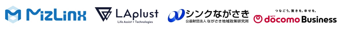 株式会社MizLinx,株式会社LAplust,公益財団法人ながさき地域政策研究所,NTTドコモビジネス株式会社
