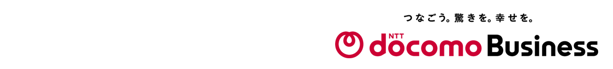 NTTドコモビジネス株式会社