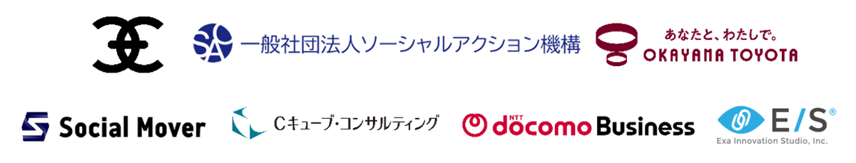 笠岡市,一般社団法人ソーシャルアクション機構,岡山トヨタ自動車株式会社,ソーシャルムーバー株式会社,株式会社Cキューブ・コンサルティング,NTTドコモビジネス株式会社,EXA INNOVATION STUDIO株式会社