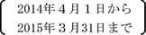 2014年4月1日から2015年3月31日まで