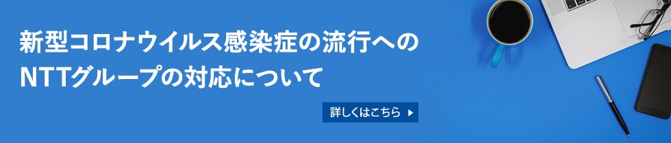 新型コロナウイルス感染症の流行へのNTTグループの対応について（別窓リンク）