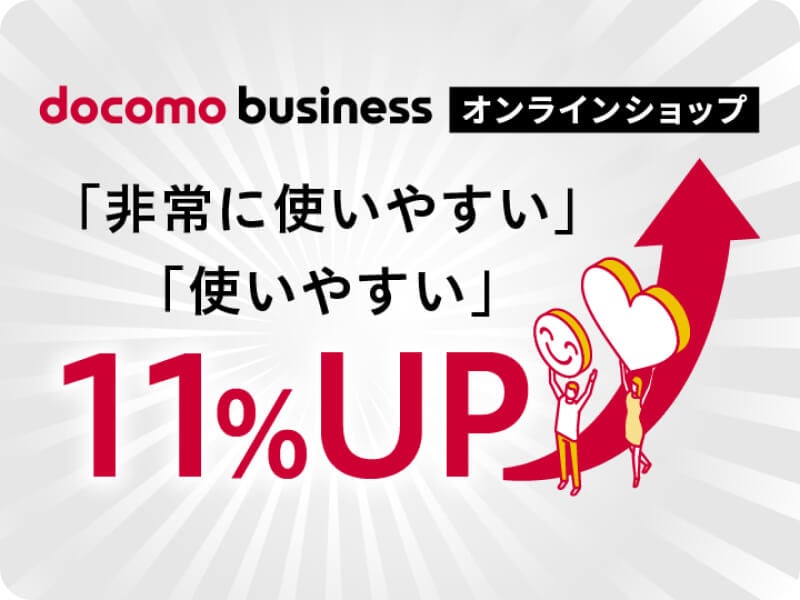 お客さまの声で進化「ドコモビジネスオンラインショップ」