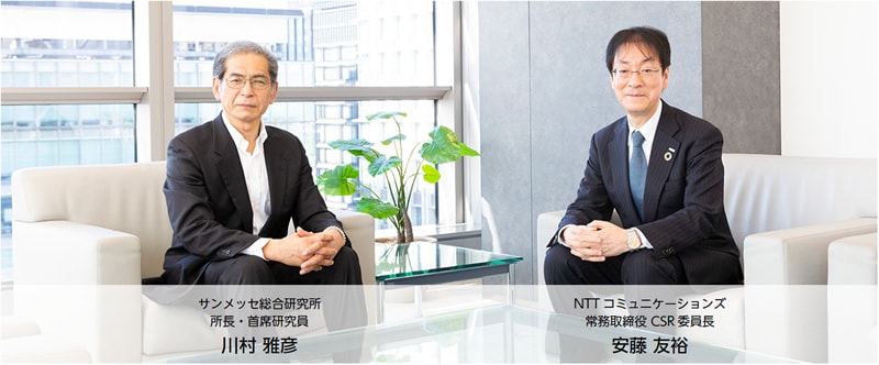 サンメッセ総合研究所 所長・首席研究員 川村 雅彦 NTT コミュニケーションズ 常務取締役 CSR 委員長 安藤 友裕