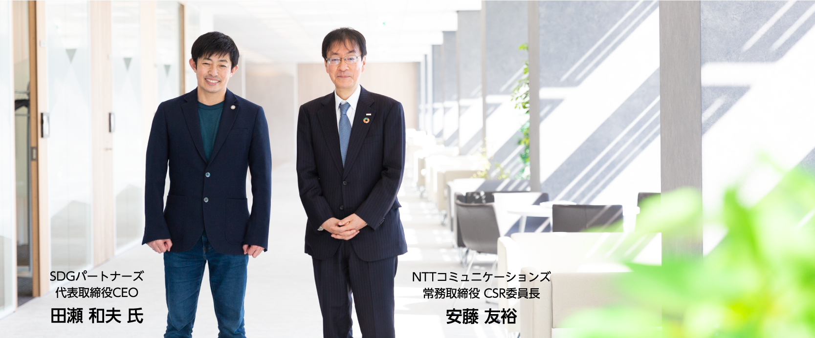 SDGパートナーズ 代表取締役CEO 田瀬 和夫 氏 NTT コミュニケーションズ 常務取締役 CSR 委員長 安藤 友裕