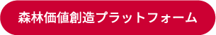森林価値創造プラットフォーム