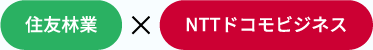 住友林業×NTTドコモビジネス