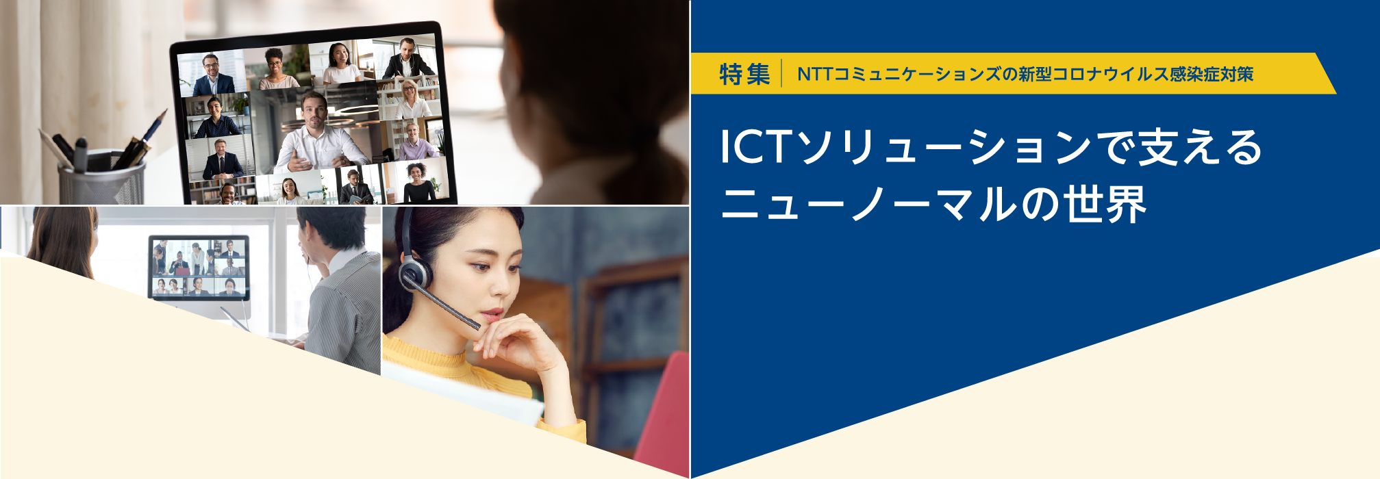 特集 NTTコミュニケーションズの新型コロナウイルス感染症対策 ICTソリューションで支えるニューノーマルの世界