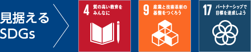 見据えるSDGs
