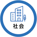 社会