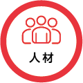 人材