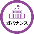 ガバナンス