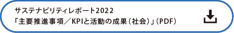 サステナビリティレポート2022「主要推進事項／KPIと活動の成果（社会）」の詳細PDF
