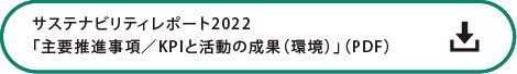 サステナビリティレポート2022「主要推進事項／KPIと活動の成果（環境）」の詳細PDF