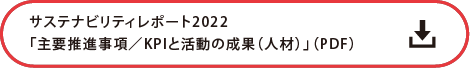 サステナビリティレポート2022「主要推進事項／KPIと活動の成果（人材）」の詳細PDF