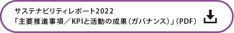 サステナビリティレポート2022「主要推進事項／KPIと活動の成果（ガバナンス）」の詳細PDF