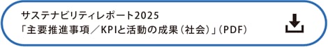 サステナビリティレポート2025「主要推進事項／KPIと活動の成果（社会）」の詳細PDF