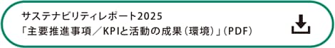 サステナビリティレポート2025「主要推進事項／KPIと活動の成果（環境）」の詳細PDF