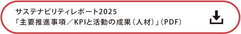 サステナビリティレポート2025「主要推進事項／KPIと活動の成果（人材）」の詳細PDF
