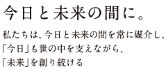 今日と未来の間に。