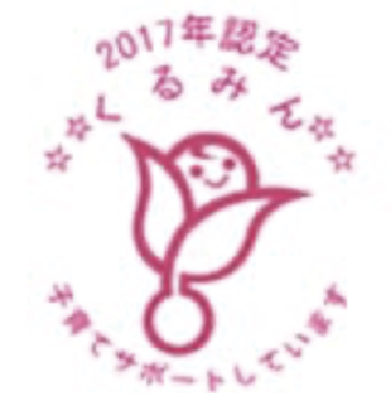 2017年認定 くるみん 子育てサポートしています