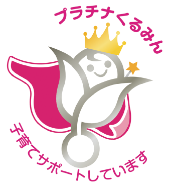 プラチナくるみん 子育てサポートしています