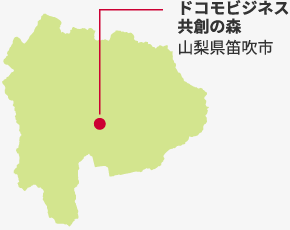 ドコモビジネス共創の森 山梨県笛吹市