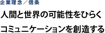 人間と世界の可能性をひらくコミュニケーションを創造する