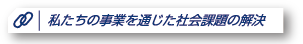 私たちの事業を通じた社会課題の解決