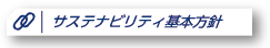 サステナビリティ基本方針