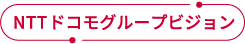 NTTドコモグループビジョン