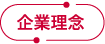 企業理念