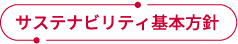 サステナビリティ基本方針