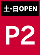 土・日OPEN P2