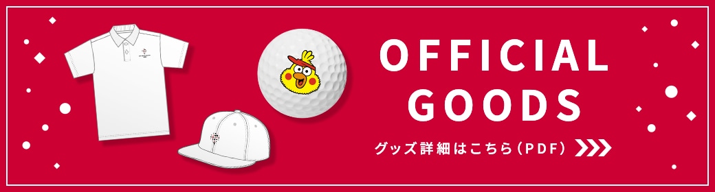 OFFICIAL GOODS グッズ詳細はこちら（PDF）
