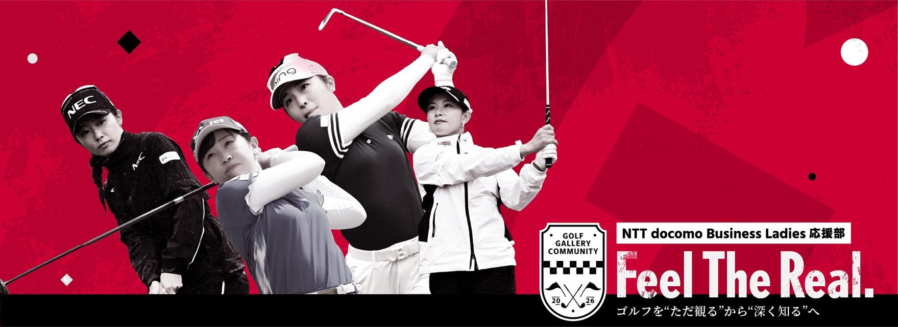 NTT docomo Business Ladies 応援部 Feel The Real. ゴルフを ただ観る から 深く知るへ